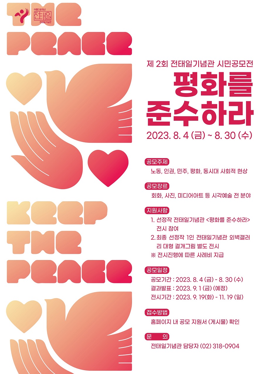 전태일기념관 시민공모전 제 2회 <평화를 준수하라 >