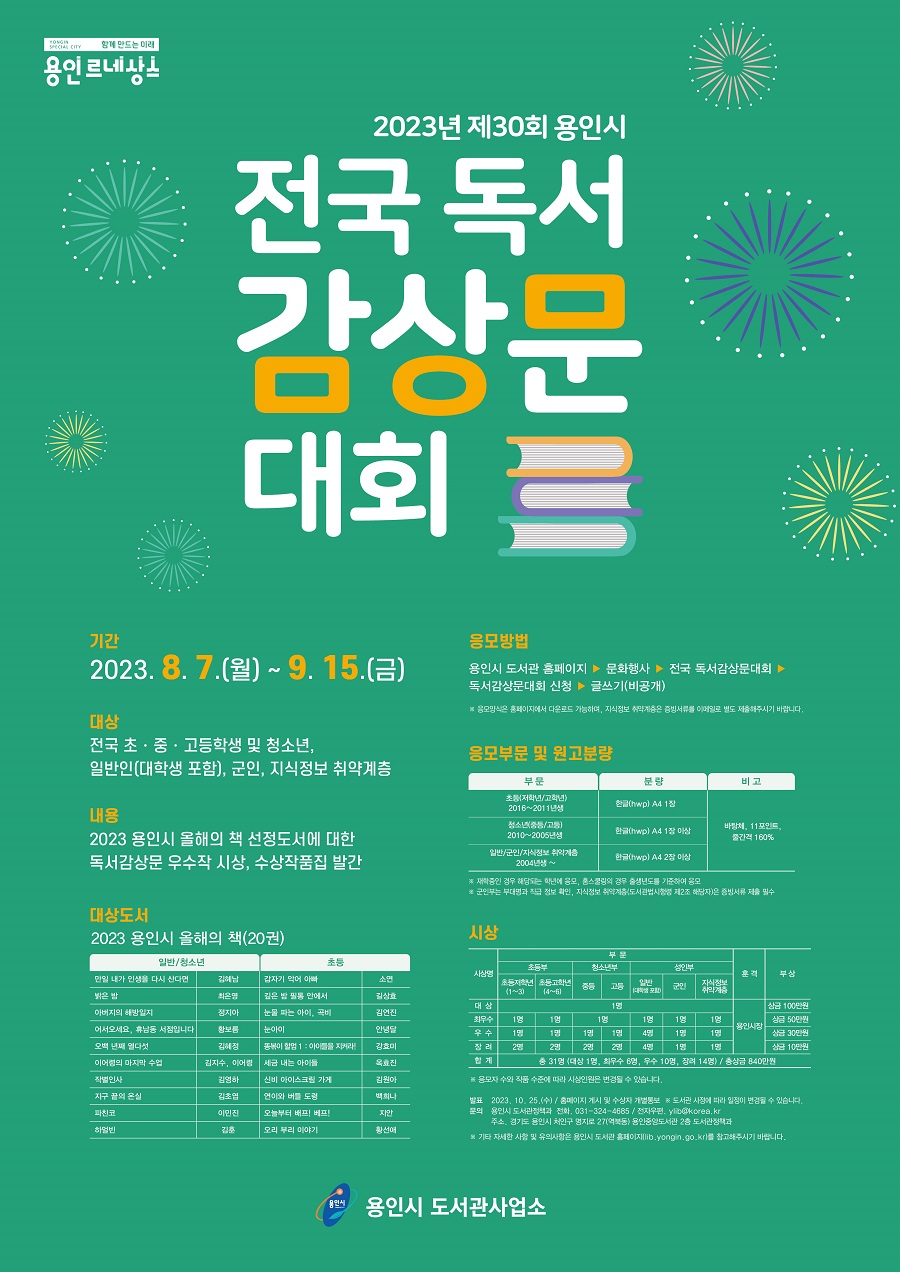 2023년 제30회 용인시 전국독서 감상문 대회