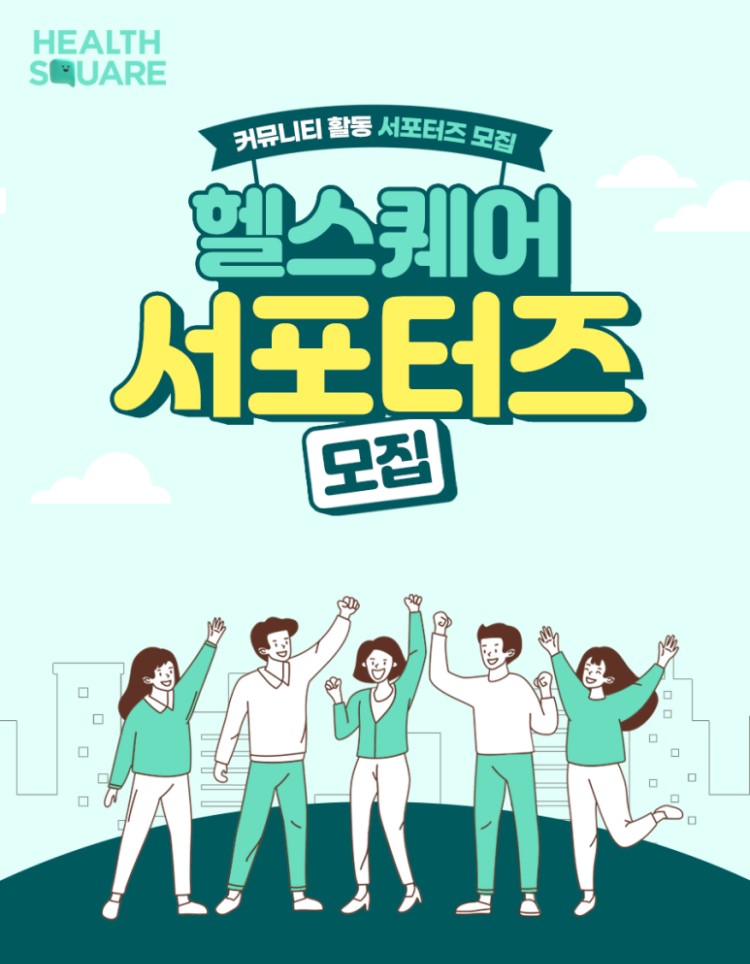 헬스퀘어 서포터즈 모집