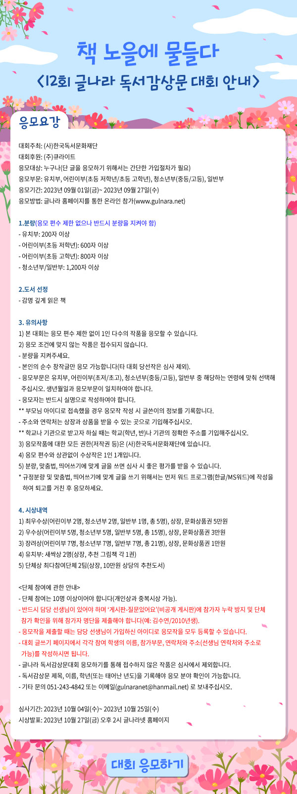 제12회 글나라 독서감상문 대회-책 노을에 물들다