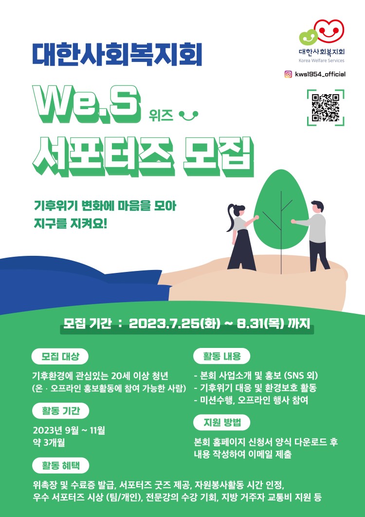 2023년 대한사회복지회 대학생·청년 서포터즈 We.S 1기 모집