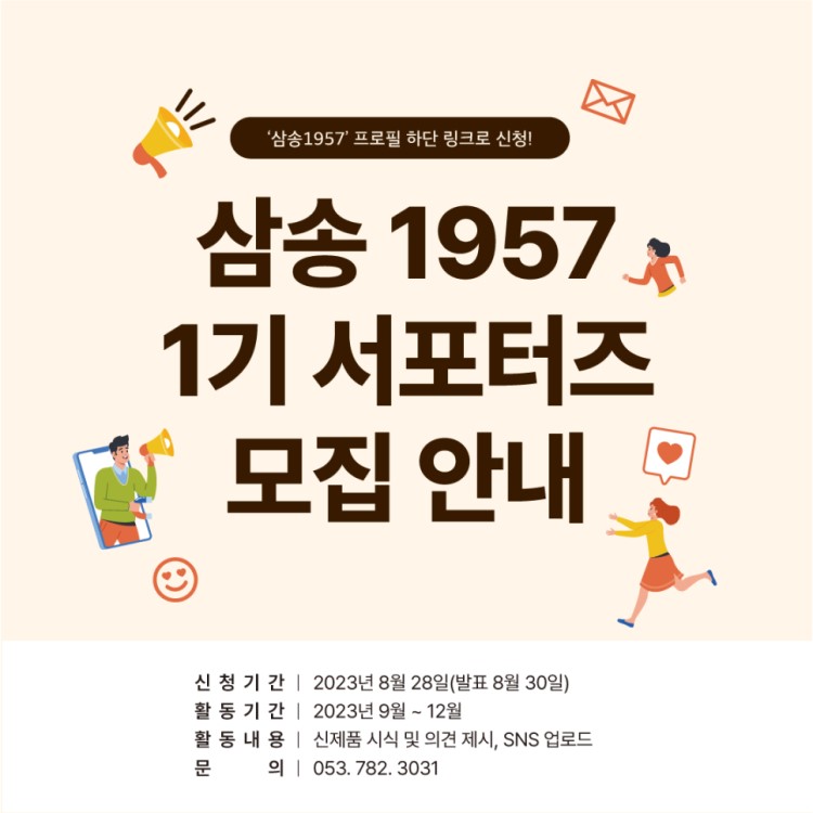 '삼송1957' 1기 SNS 서포터즈 모집