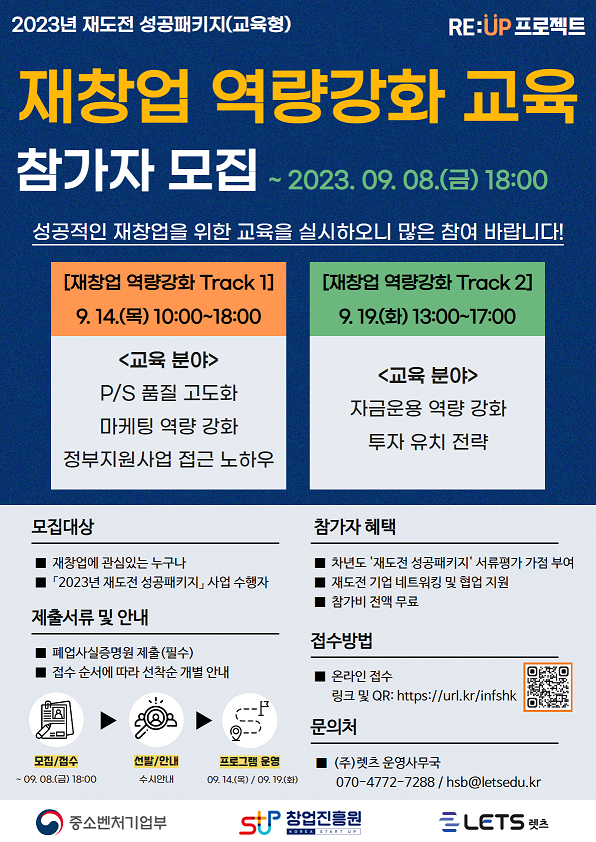 [창업진흥원] 2023 재도전 성공패키지_RE:UP 프로젝트 재창업 역량강화 교육 참가자 모집!! 