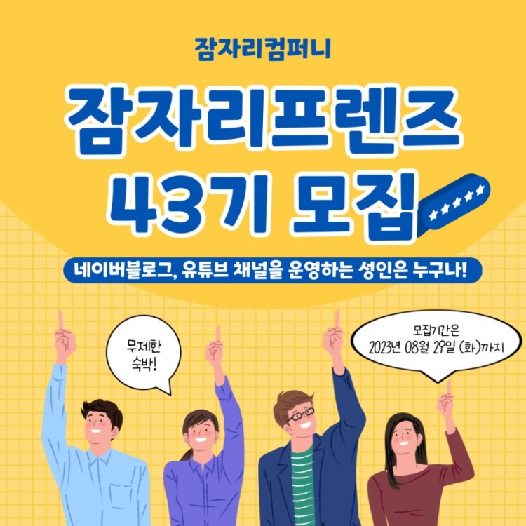  [43기] 잠자리프렌즈 서포터즈 모집