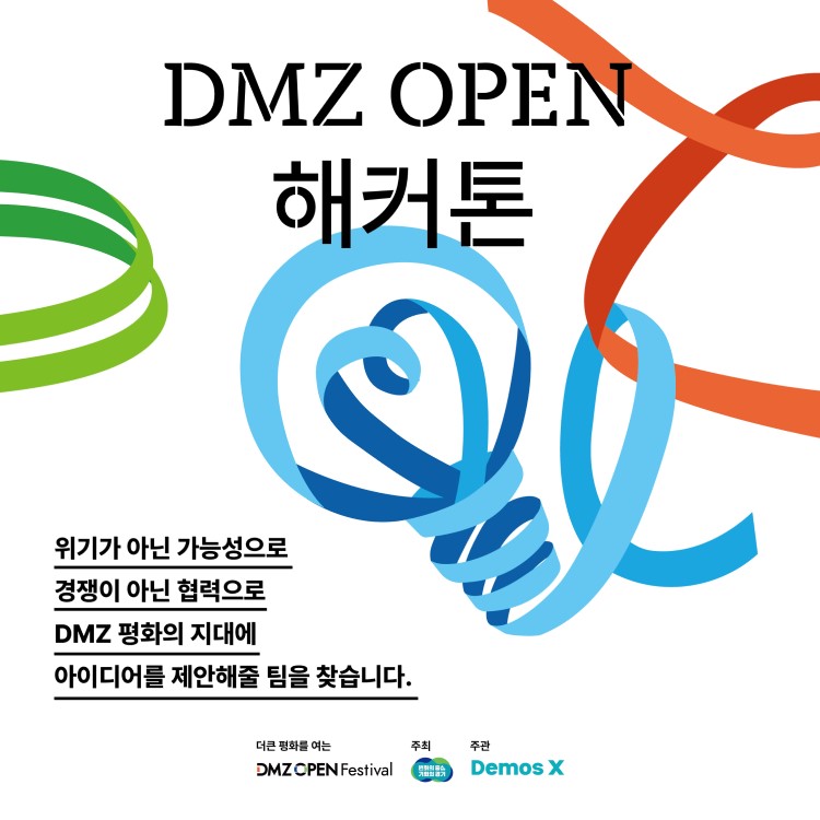 DMZ OPEN 해커톤 참가자 모집