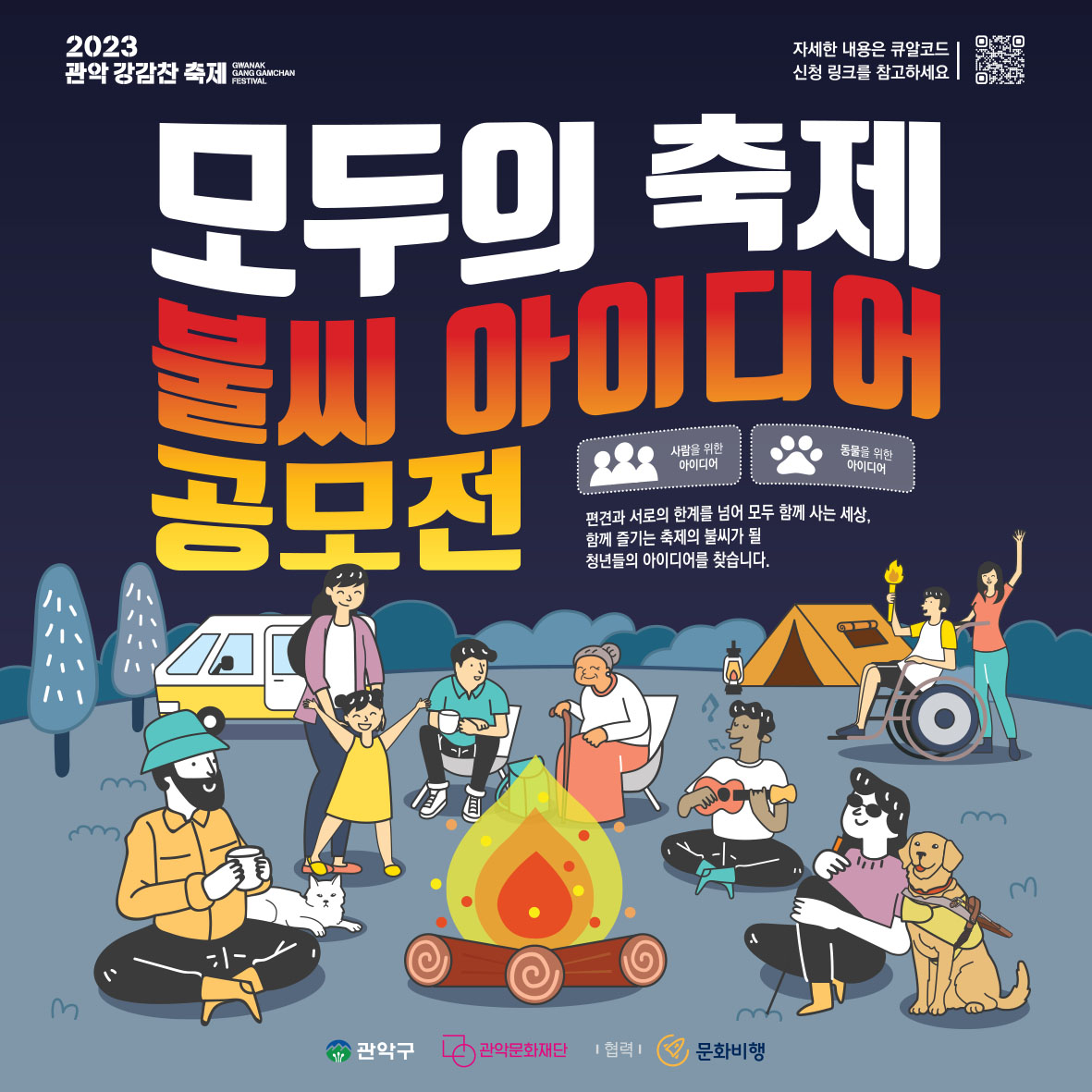 모두의 축제를 위한 <불씨 아이디어 공모전> 