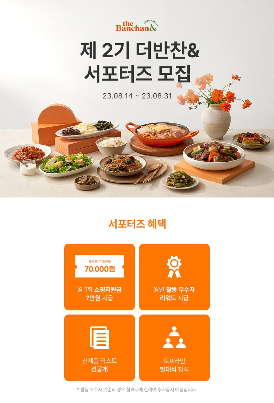 더반찬 서포터즈 2기