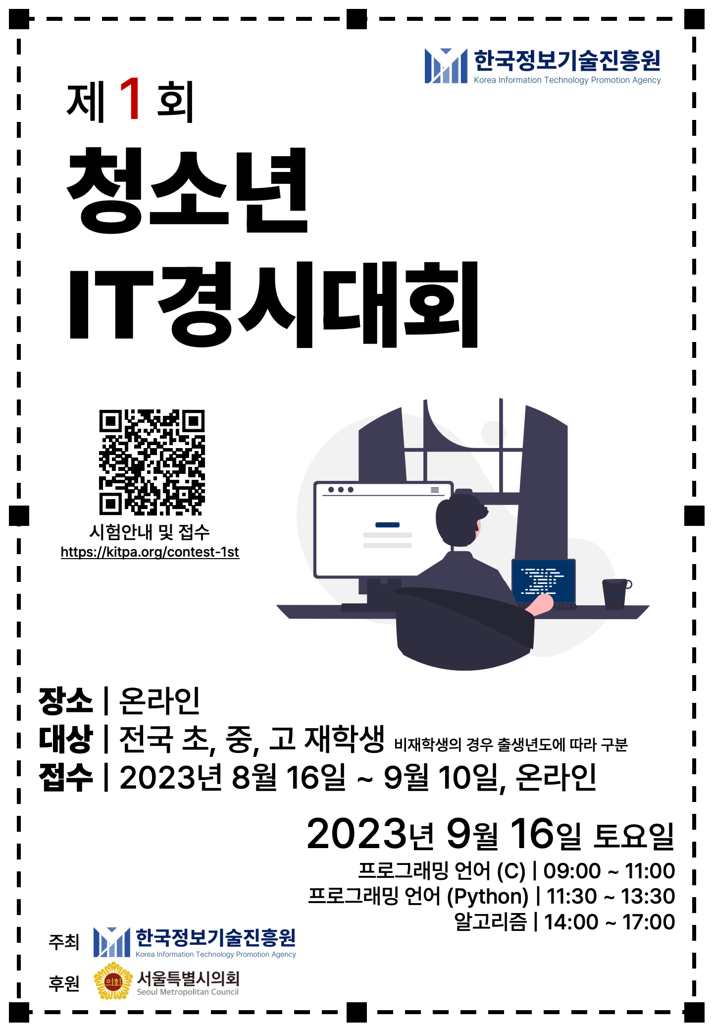 제1회 청소년 IT경시대회