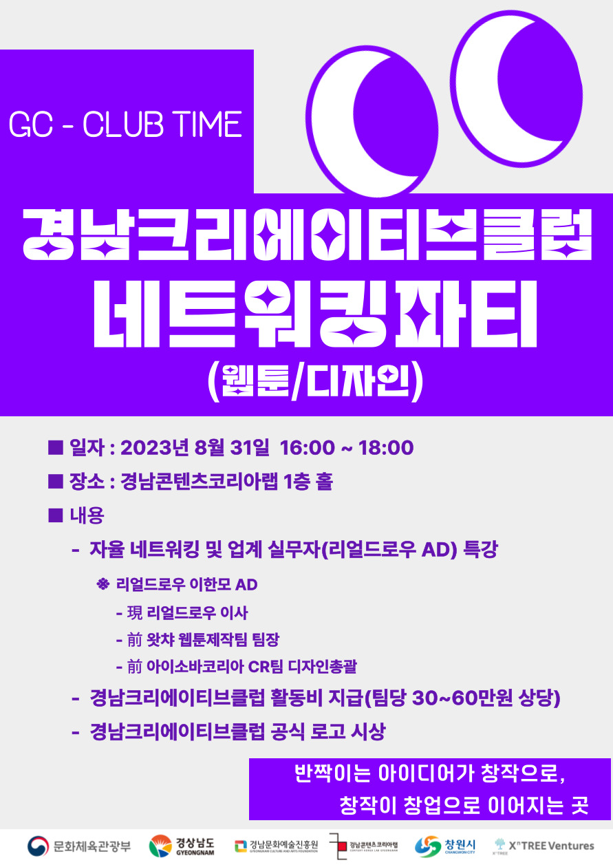 [경남크리에이티브클럽] 8월 네트워킹데이(웹툰/디자인)
