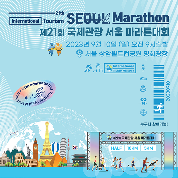 제 21회 국제관광 서울 마라톤 대회 