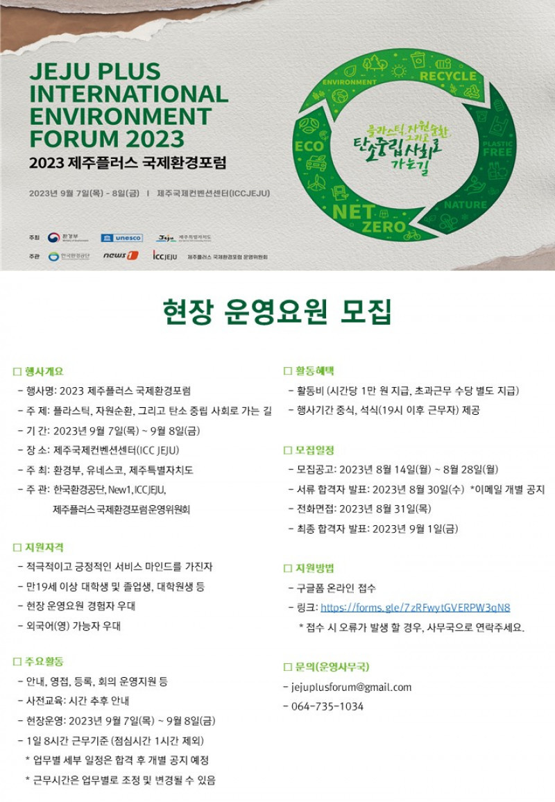 2023 제주플러스 국제환경포럼 현장 운영요원 모집