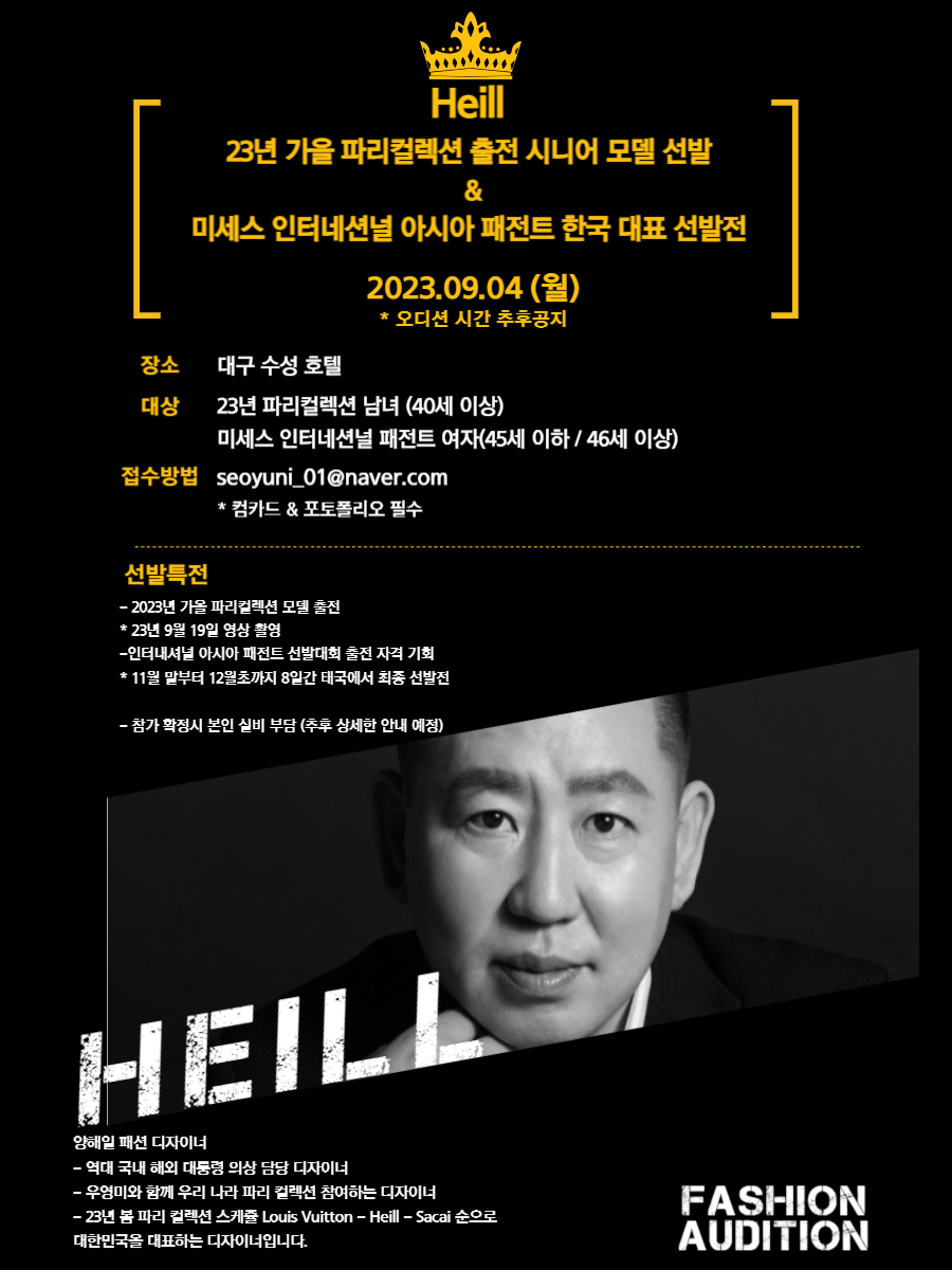 Heill 23년 가을 파리컬렉션 출전 시니어 모델 선발&  미세스 인터네션널 아시아 패전트 한국 대표 선발전
