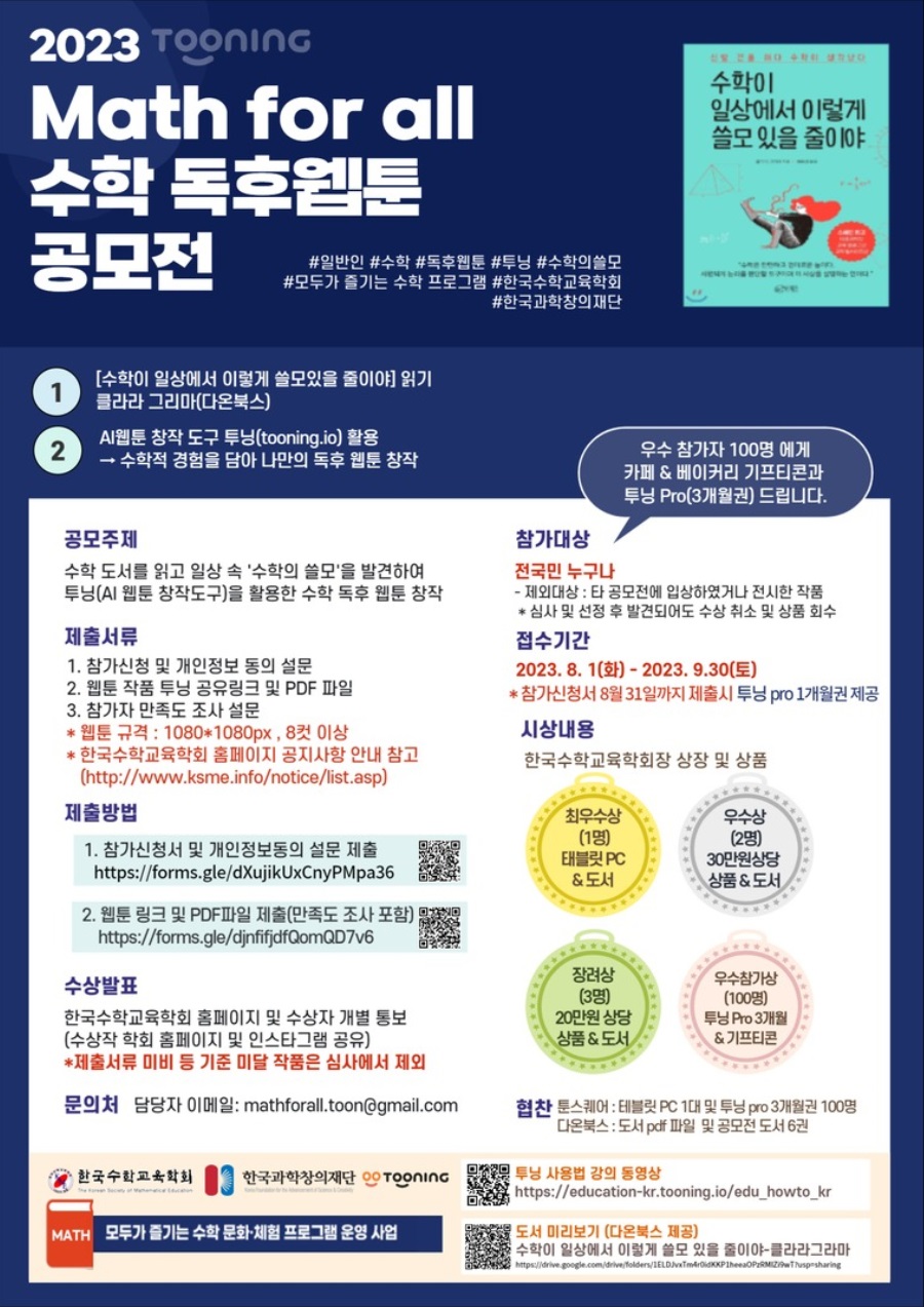 2023 Math for all  수학 독후 웹툰 공모전
