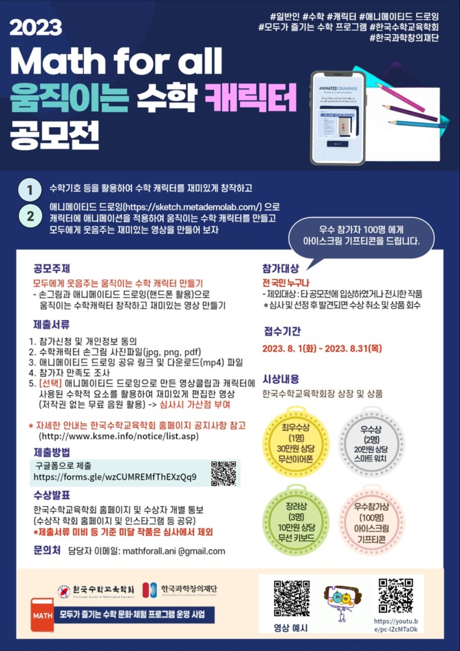 2023 Math for all 움직이는 수학 캐릭터 공모전