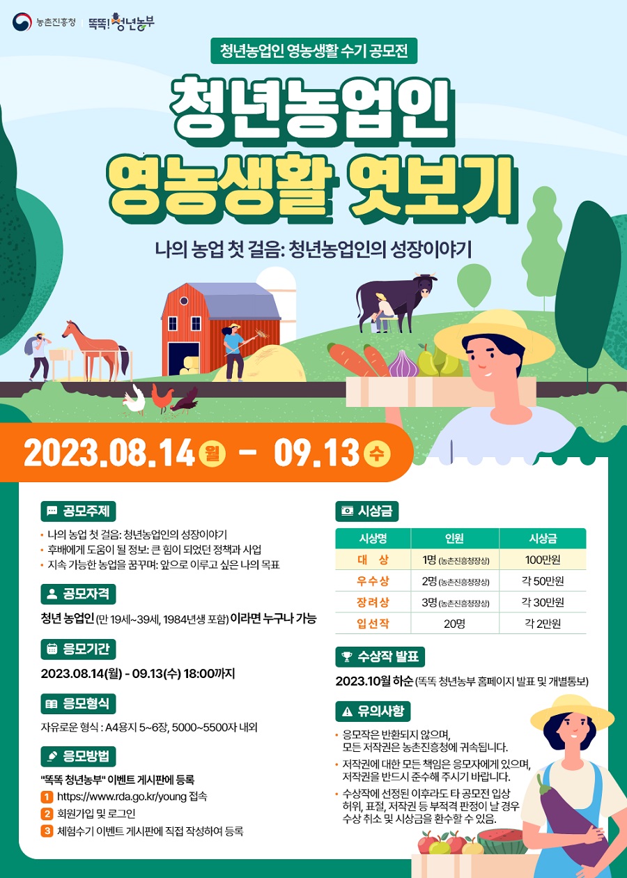 청년농업인 영농생활 수기 공모전