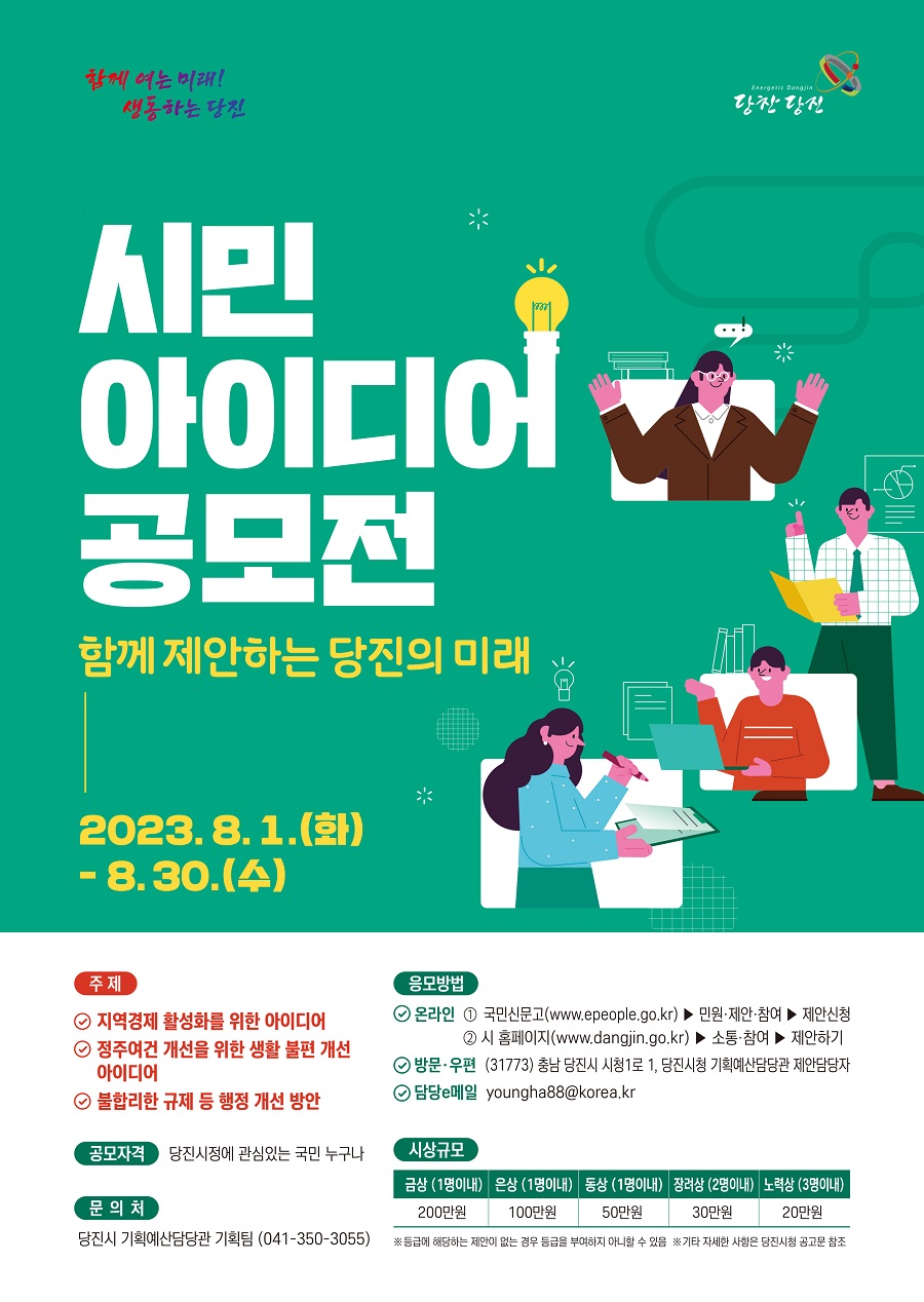 2023 당진시 시민아이디어 공모전