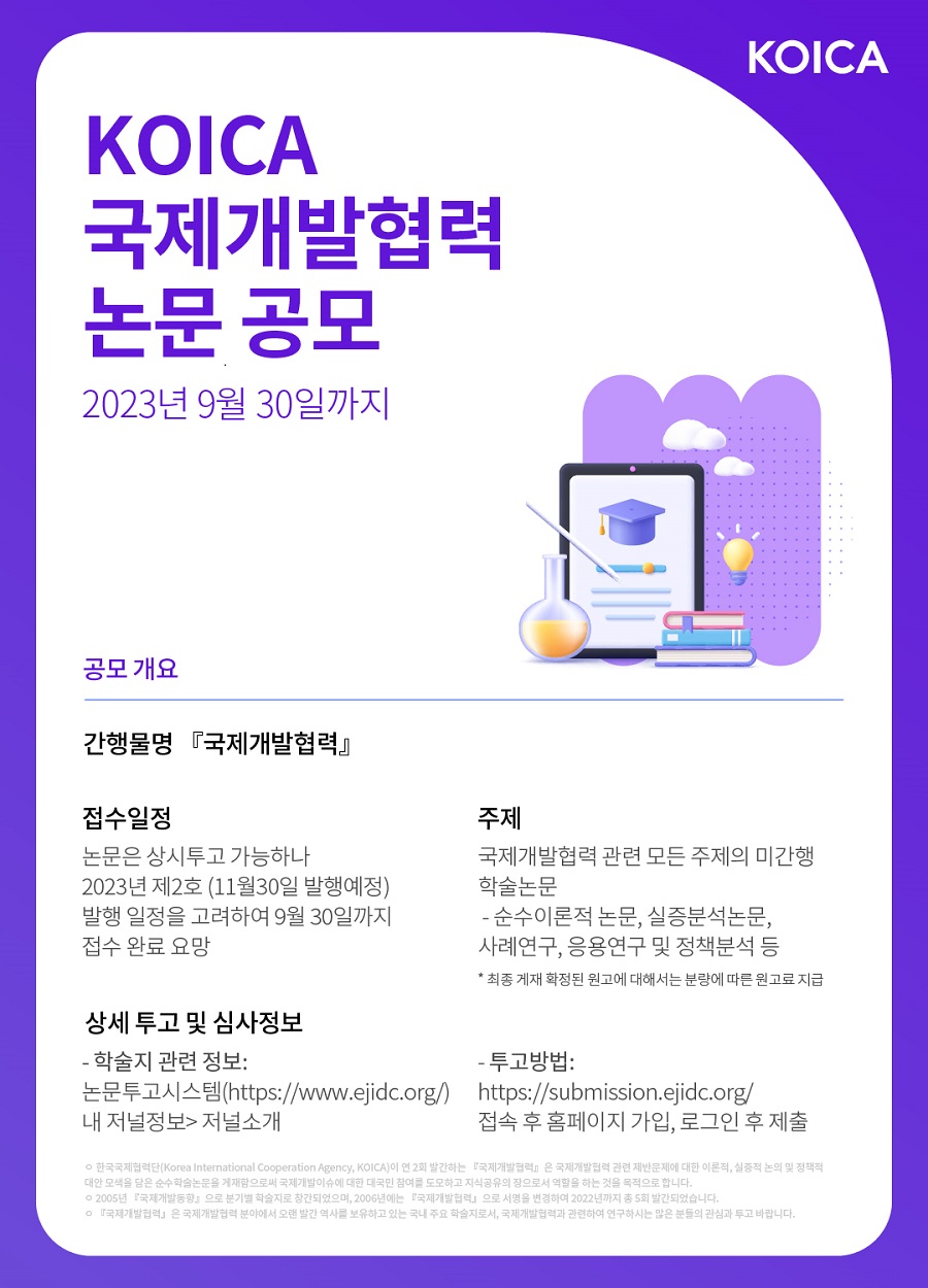 2023 KOICA 『국제개발협력』 2호 논문 공모
