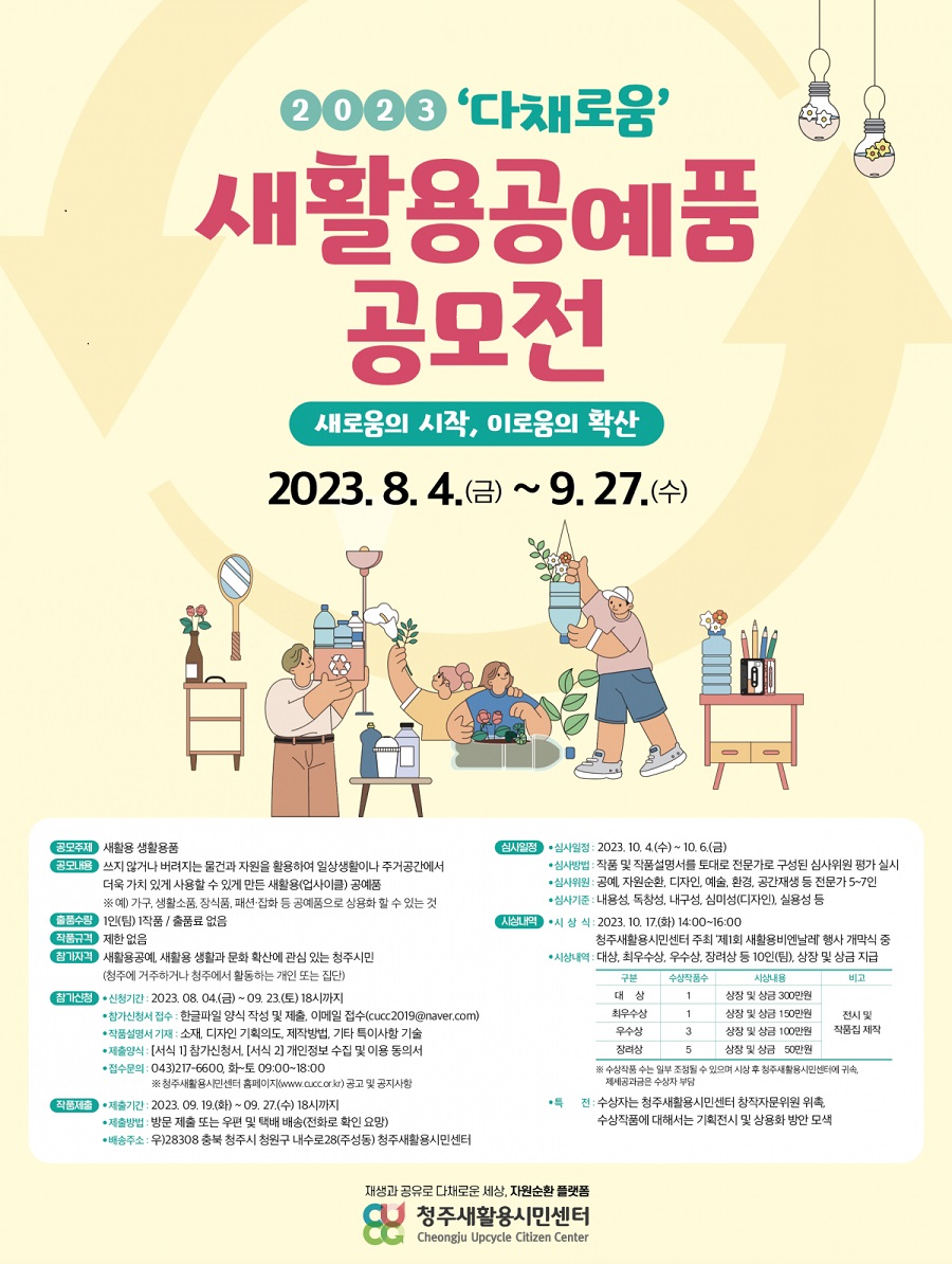 2023 ‘다채로움’ 새활용공예품 공모전