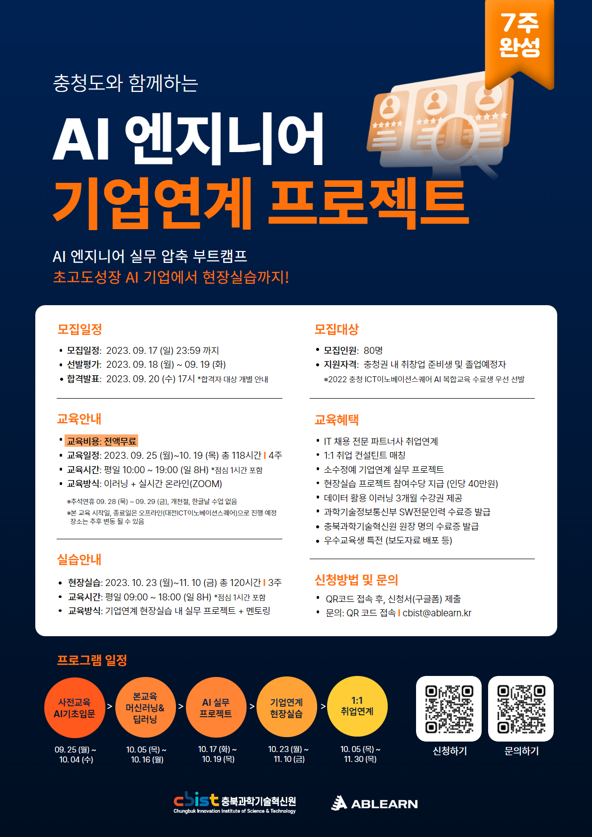 [무료] 충청도와 함께하는 AI엔지니어 기업 연계 7주 프로젝트