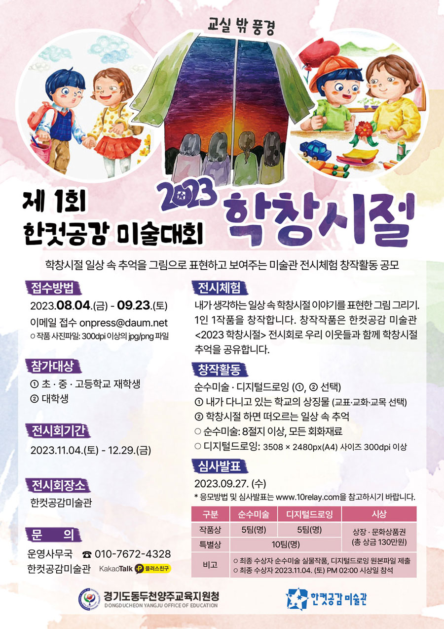 2023 학창시절 전시회 제 1회 한컷공감 미술대회