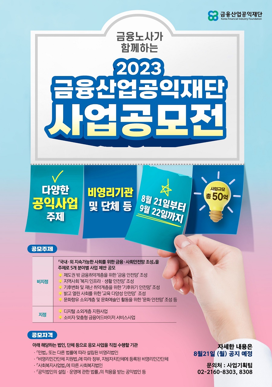 2023 금융산업공익재단 사업공모전