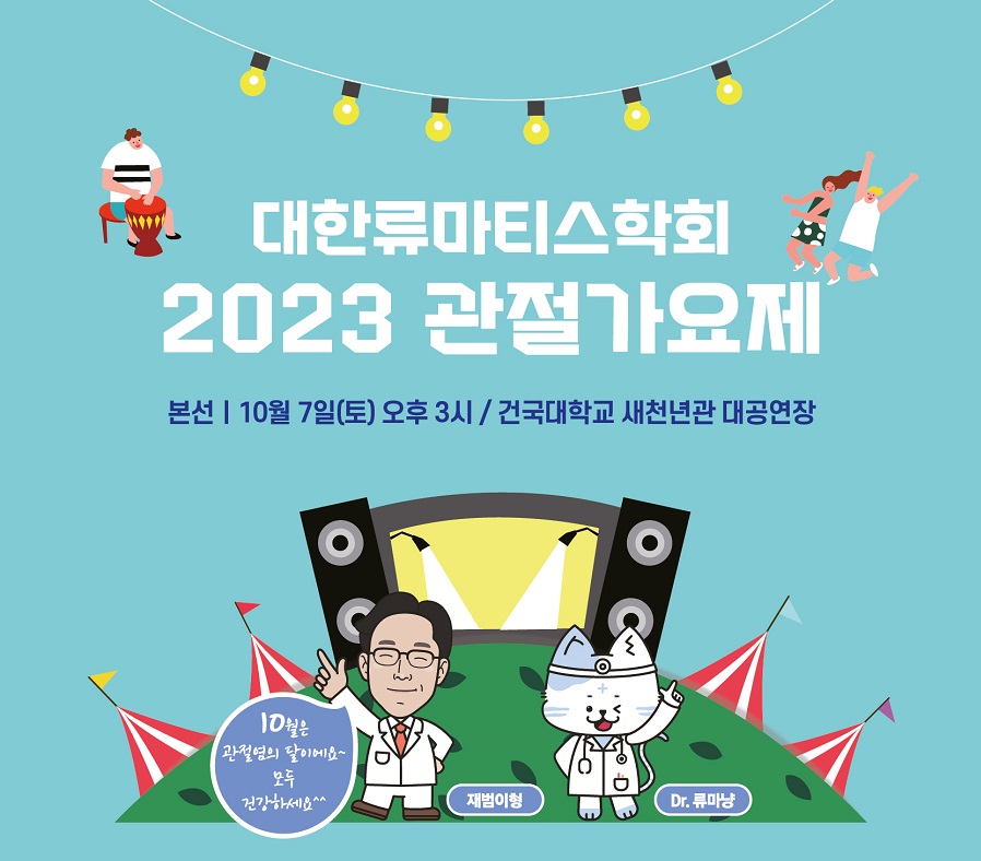 대한류마티스학회 2023 관절가요제