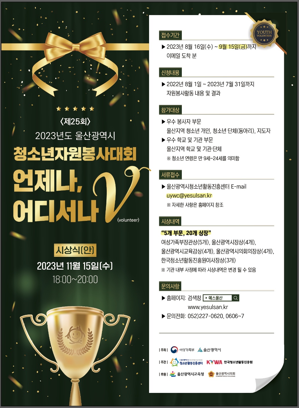 2023년도 제25회 울산광역시 청소년자원봉사대회 참가