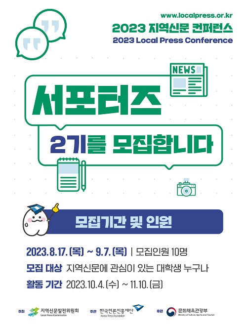 2023 지역신문 컨퍼런스 서포터즈 모집