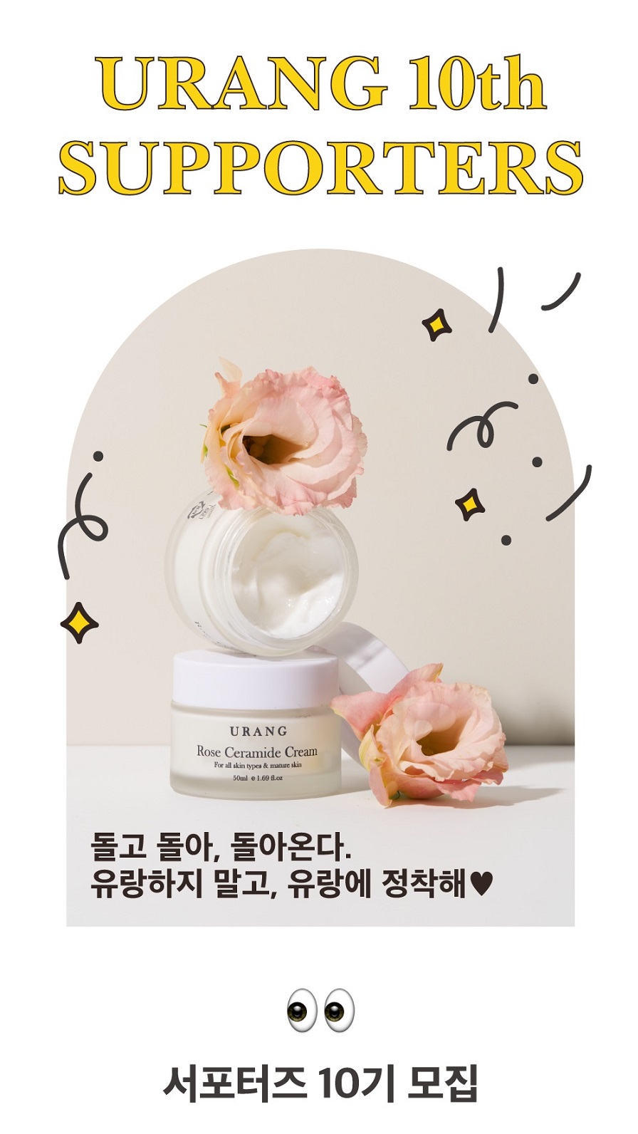 글로벌 유기농 스킨케어 화장품 브랜드 URANG 유랑 서포터즈 10기 모집