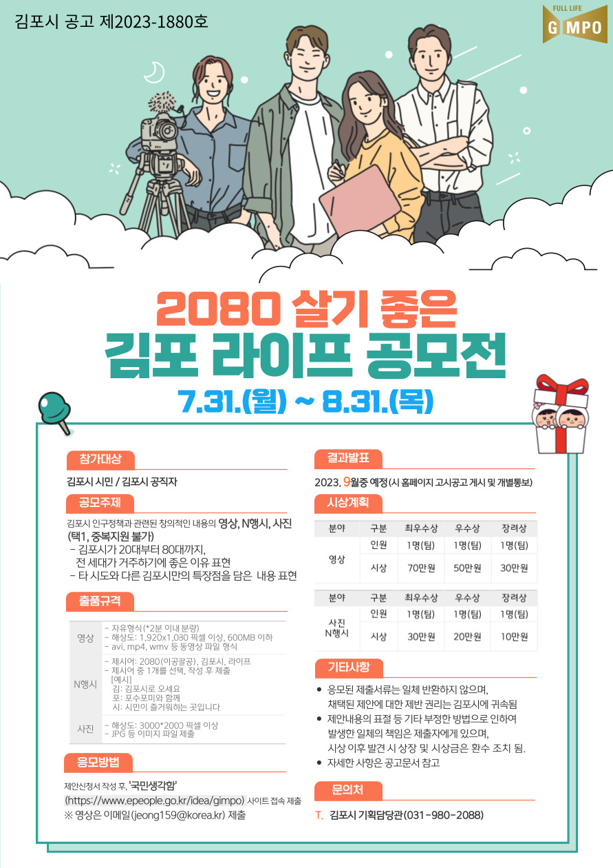 2080 살기좋은 김포 라이프 공모전(연장)