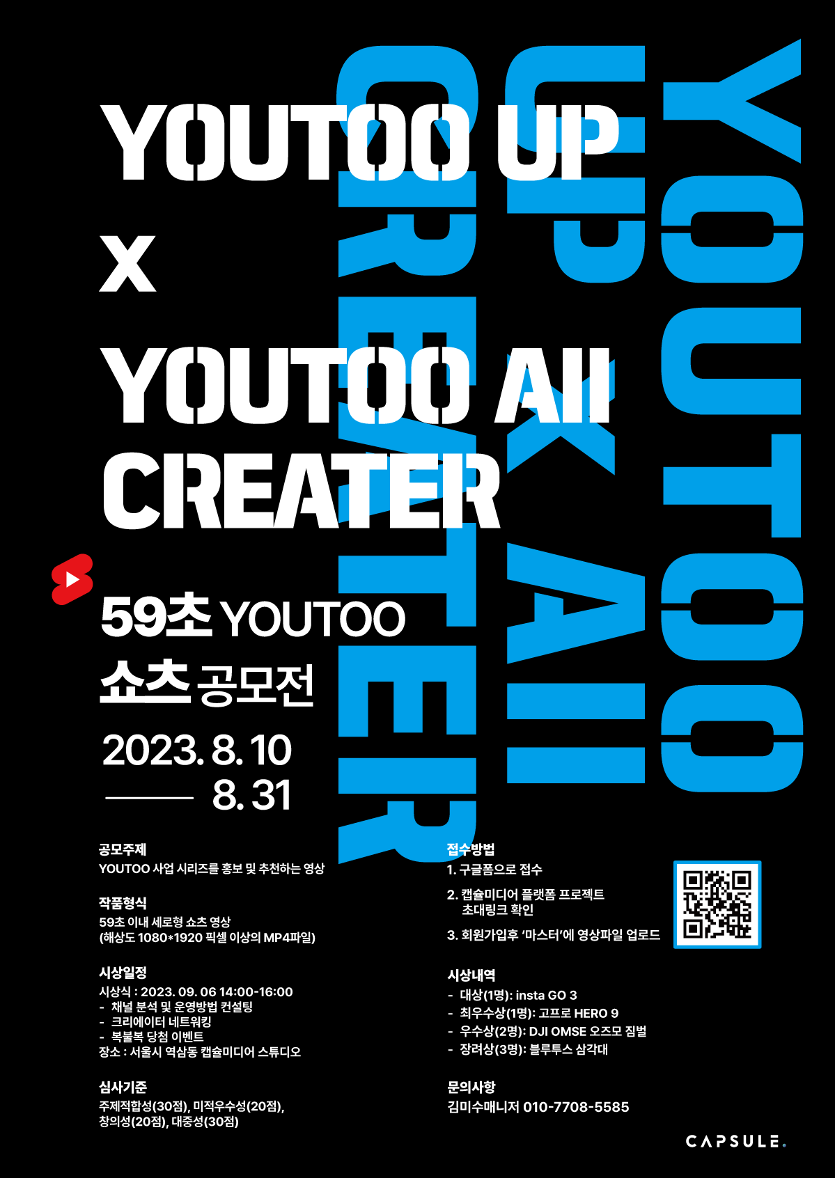 [YOUTOO_UP] 59초YOUTOO 쇼츠 공모전