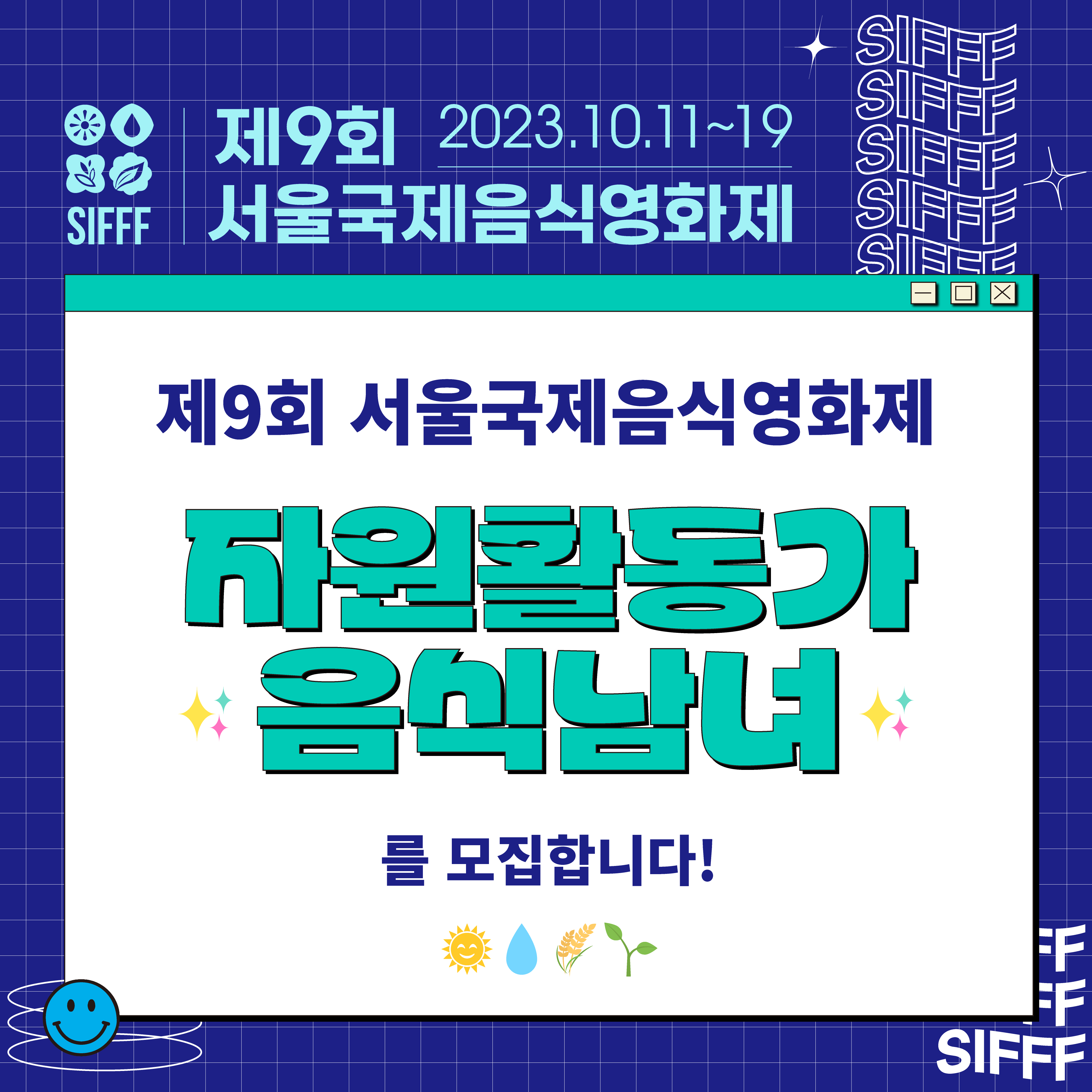 [제9회 서울국제음식영화제] 자원활동가 '음식남녀' 모집! 