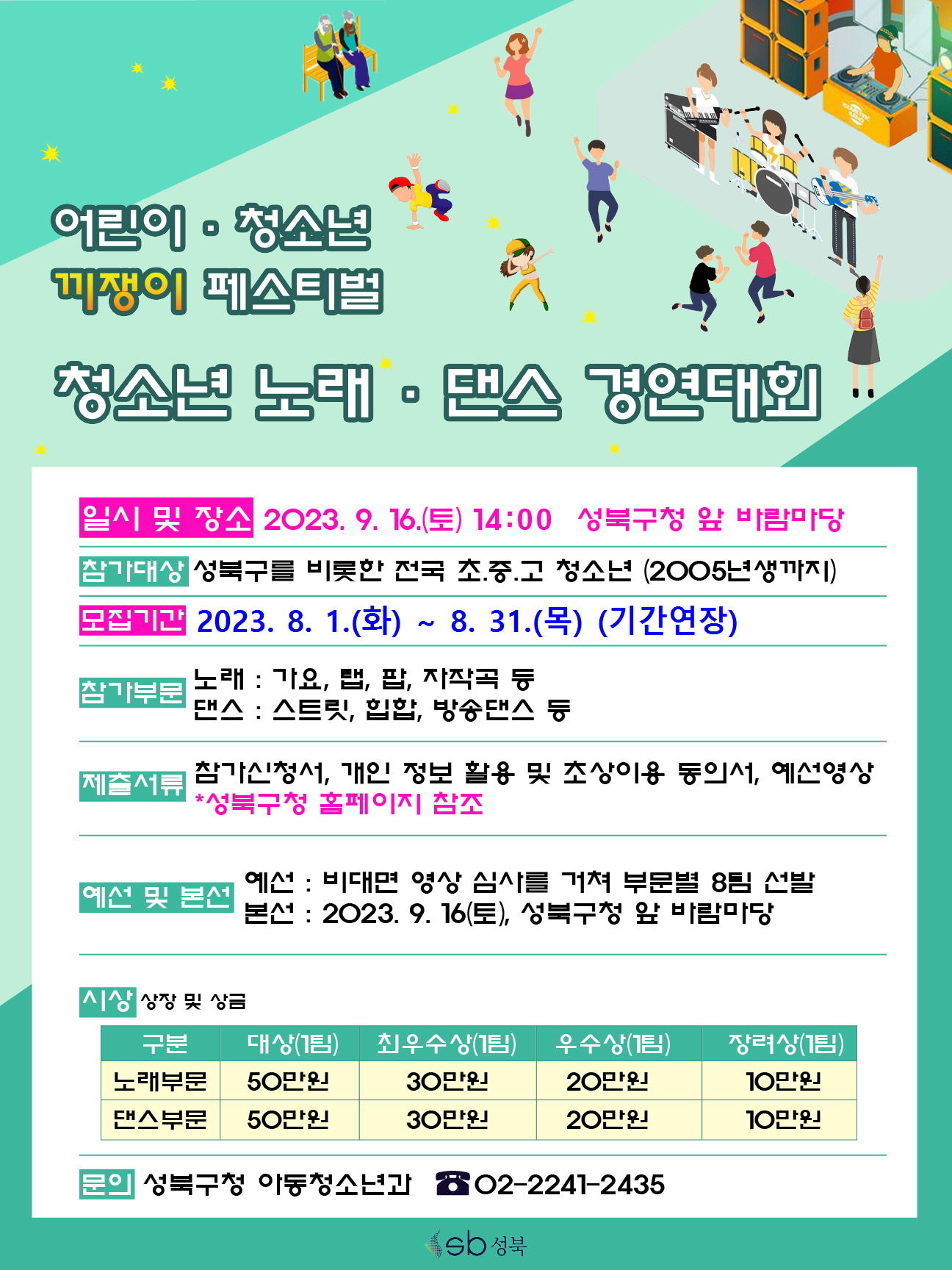 청소년 노래·댄스 경연대회