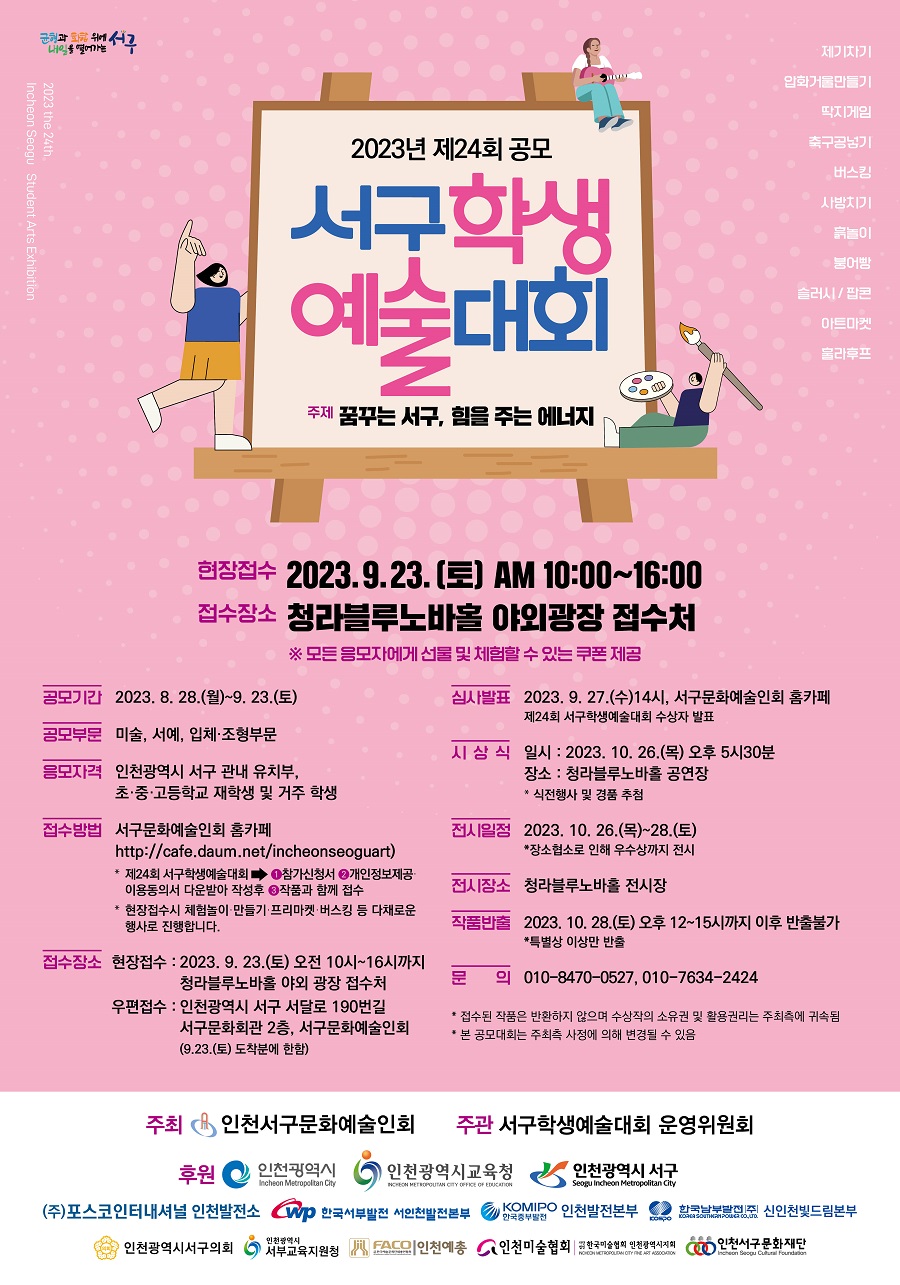 2023-제24회 서구학생예술대회