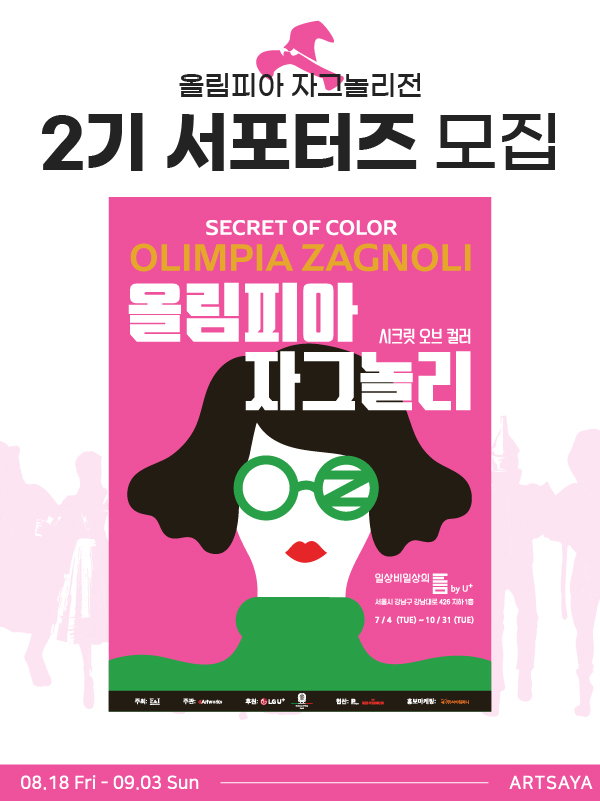 <시크릿 오브 컬러 올림피아 자그놀리> 서포터즈 2기 모집