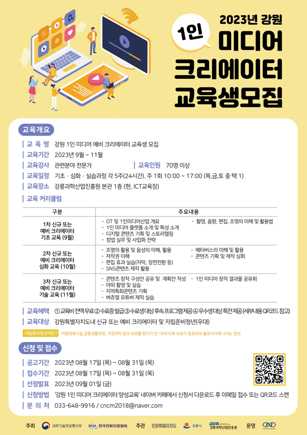 강원 1인 미디어 예비 크리에이터 교육생 모집