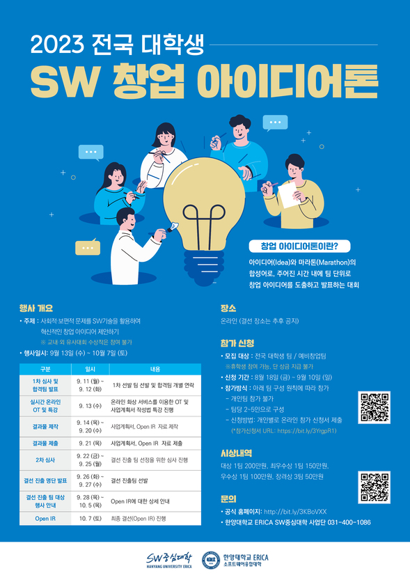 [창업아이디어대회]2023 전국 대학생 SW 창업아이디어톤