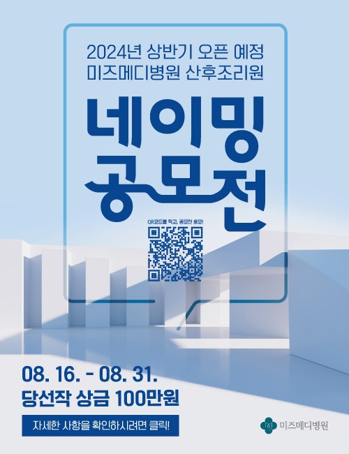 미즈메디병원 산후조리원 네이밍 공모전
