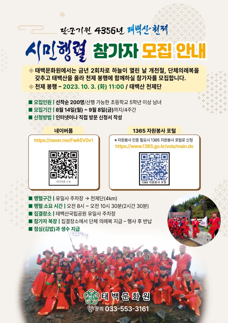 단군기원 4356년 태백산 천제 시민행렬 참가자 모집