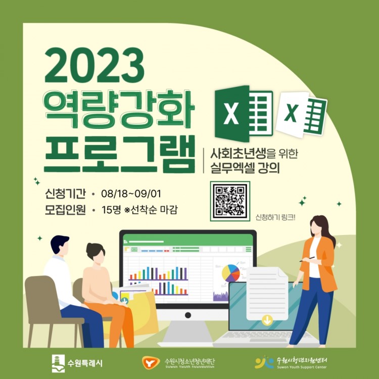 2023 역량강화 프로그램 실무엑셀 강의 참여자 모집