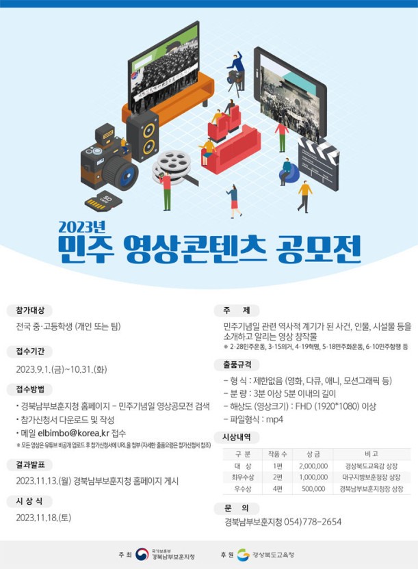 경북남부보훈지청 '2023년 민주 영상콘텐츠 공모전'