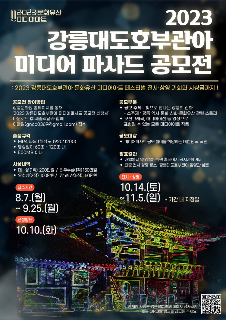 2023 강릉대도호부관아 미디어파사드 공모전