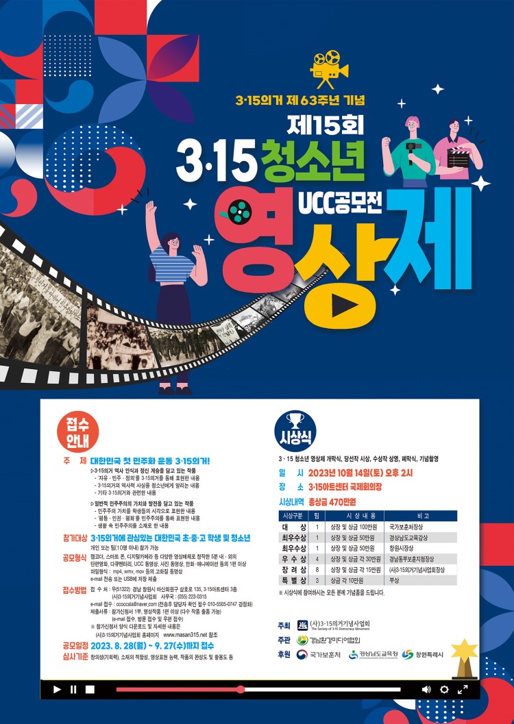 3.15의거 63주년 기념 제15회 청소년영상제 UCC공모전