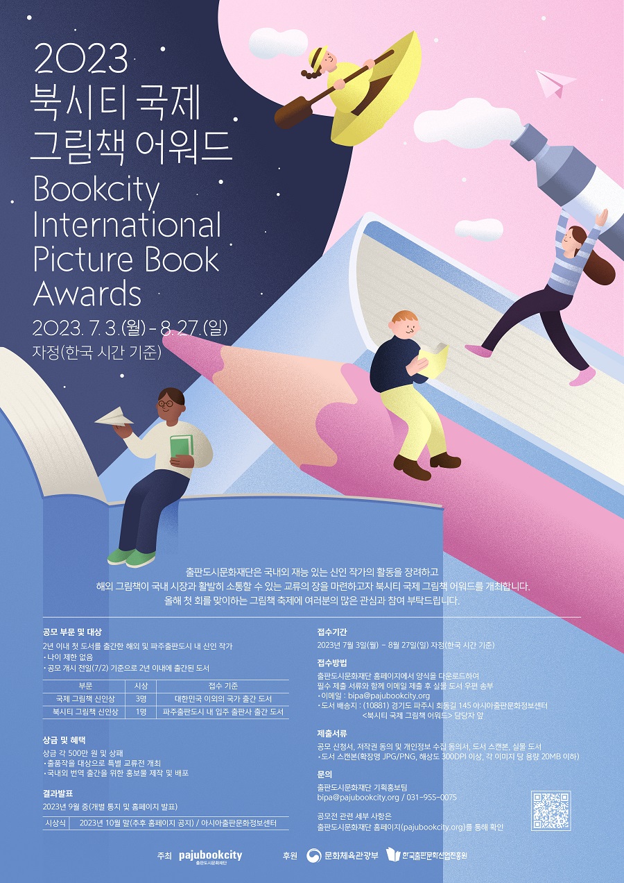 [BIPA 2023 북시티 국제 그림책 어워드] 공모
