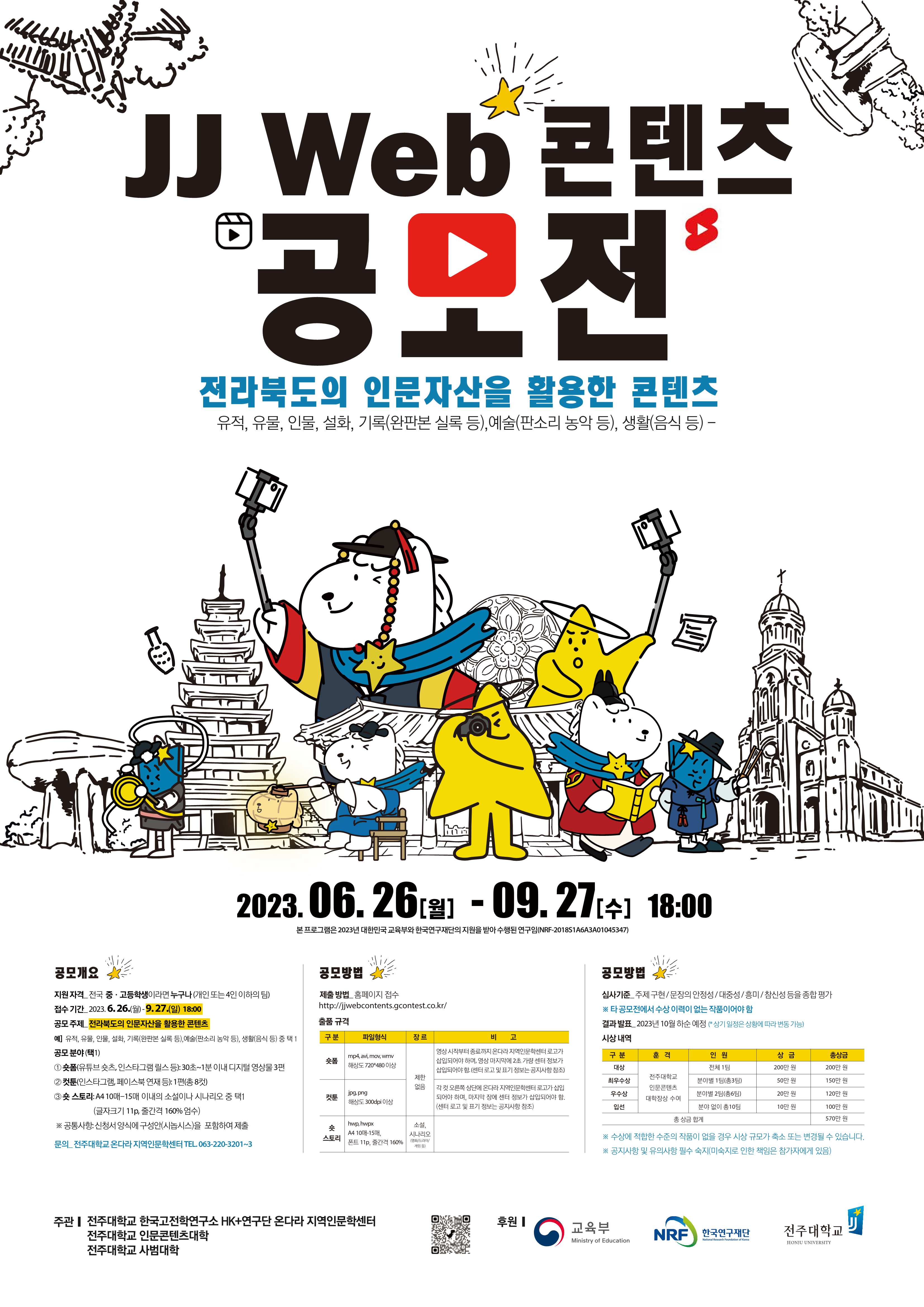 2023 JJ 웹 콘텐츠 공모전