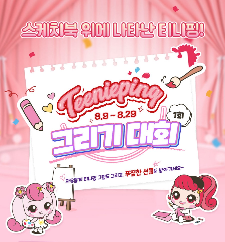 제1회 티니핑 그리기 대회