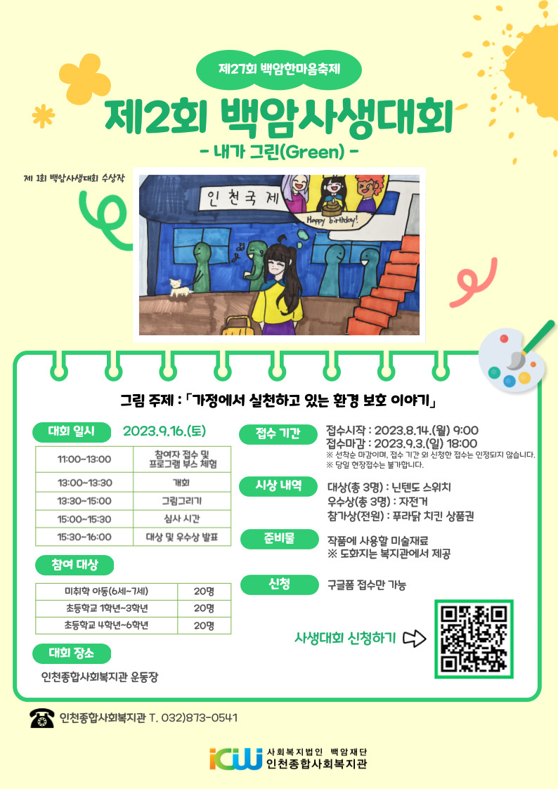 제 27회 백암한마음축제 「제 2회 백암사생대회」