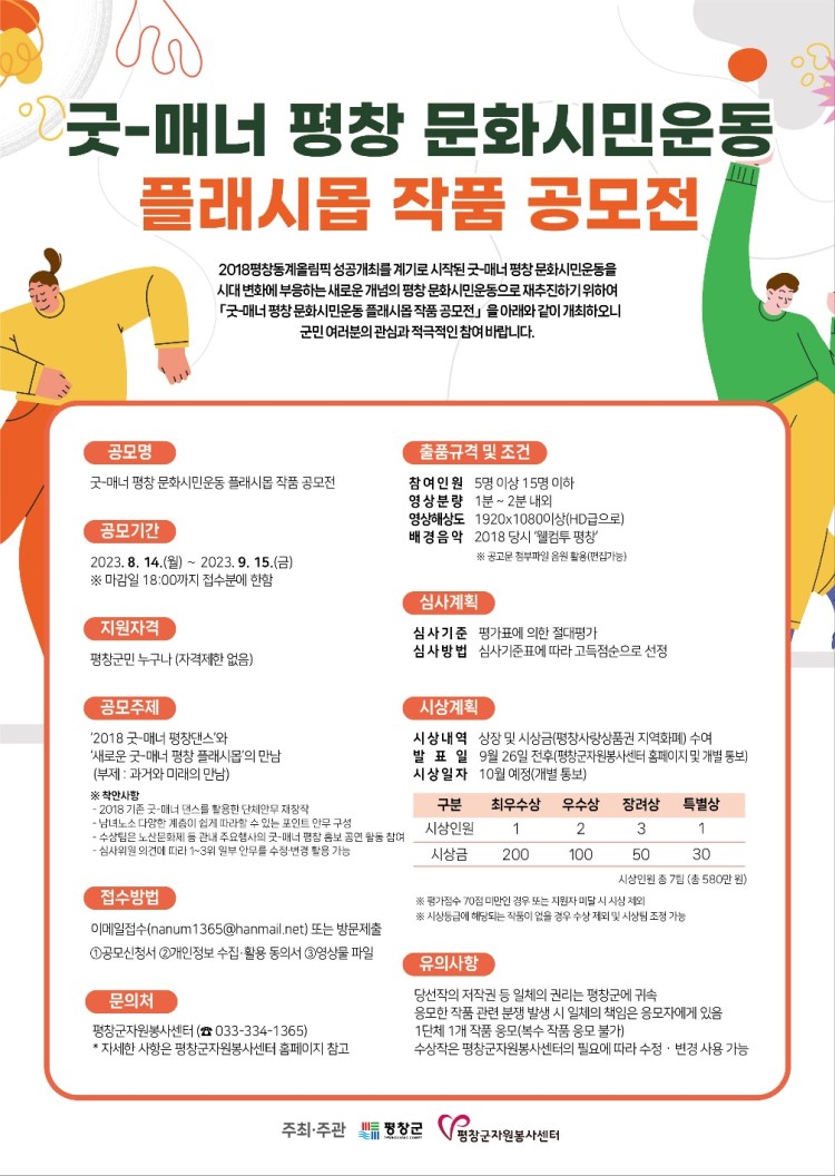 굿-매너 평창 문화시민운동 플래시몹 작품 공모전