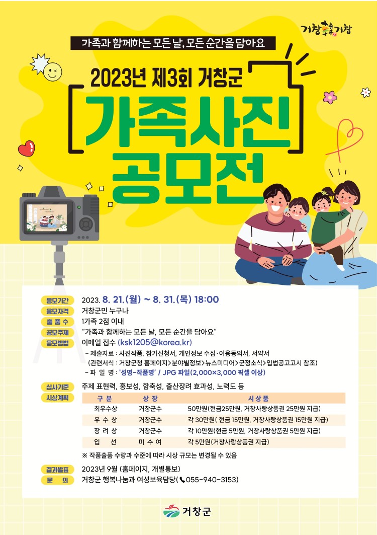 2023년 제3회 거창군 가족사진 공모전