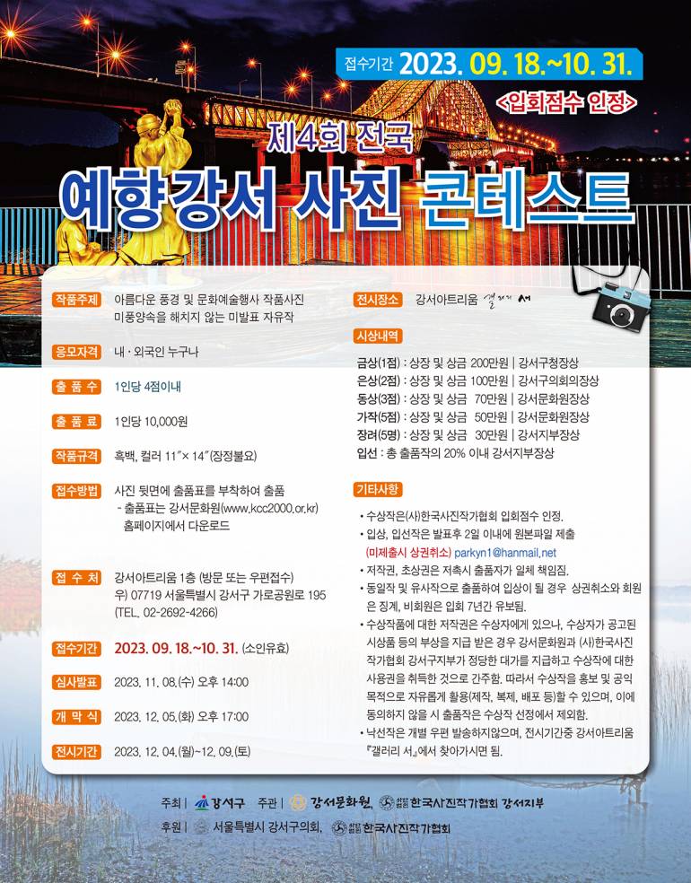 제4회 전국 예향강서 사진 콘테스트